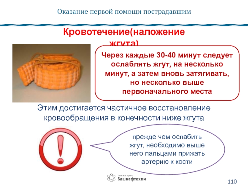 Каждые несколько минут. Через сколько минут после наложения жгута его необходимо. Через сколько минут после наложения жгута его необходимо ослаблять. Через сколько ослаблять жгут. Через сколько минут после наложения жгута, его нужно ослабить ?.