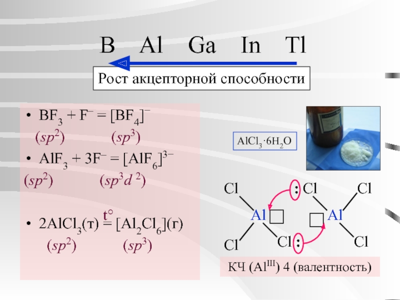 Бутан alcl3 t. Химический элемент сахара. Как называется alcl3 в химии. Al + f2 = alf3. Бутан alcl3