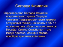 Саграда Фамилия