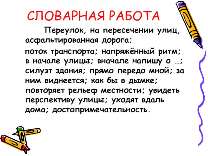 СЛОВАРНАЯ РАБОТА      Переулок, на пересечении улиц, асфальтированная дорога;  поток транспорта; напряжённый