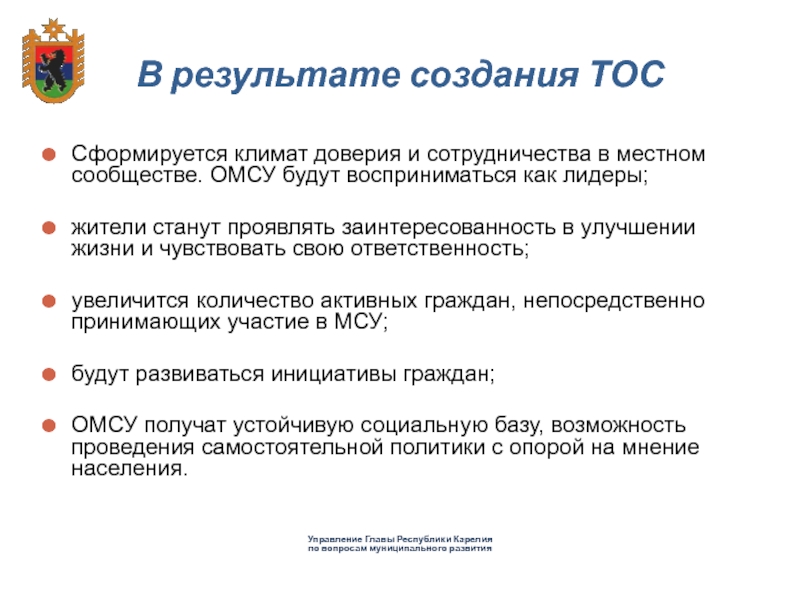 Тос документы. Территориальное Общественное самоуправление. Создание ТОС. ТОС порядок образования. Презентация ТОС.