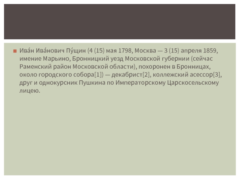 Ива́н Ива́нович Пу́щин (4 (15) мая 1798, Москва — 3 (15) апреля 1859, имение Марьино, Бронницкий уезд