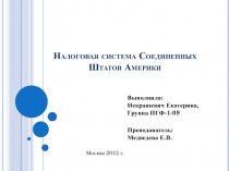 Налоговая система Соединенных Штатов Америки