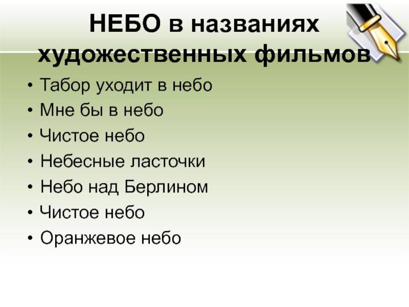 Слово небо. Художественный текст с названием. Значение слова небо. Слово Дружба в названиях художественных фильмов. Художественное слово про небо.