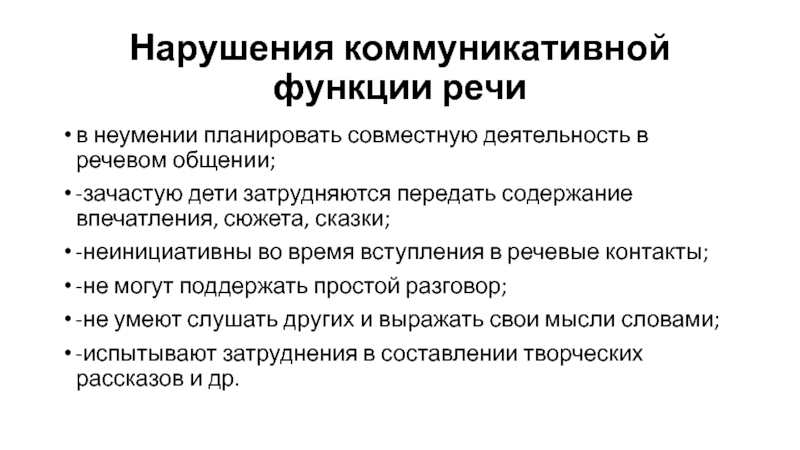 Нарушение коммуникации. Нарушение коммуникативной функции речи. Нарушение коммуникативной функции речи у детей. Коммуникативное расстройство. Нарушением коммуникативной и познавательной функций речи..