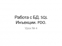 Работа с БД. SQL Инъекции. PDO