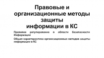 Правовые и организационные методы защиты информации в КС Правовое регулирование в области безопасности