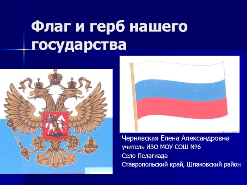 Презентация Флаг и герб нашего государства