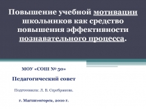 Повышение учебной мотивации школьников как средство повышения эффективности познавательного процесса.