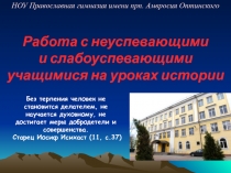 Работа с неуспевающими и слабоуспевающими учащимися на уроках истории