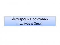 Интеграция почтовых ящиков с Gmail