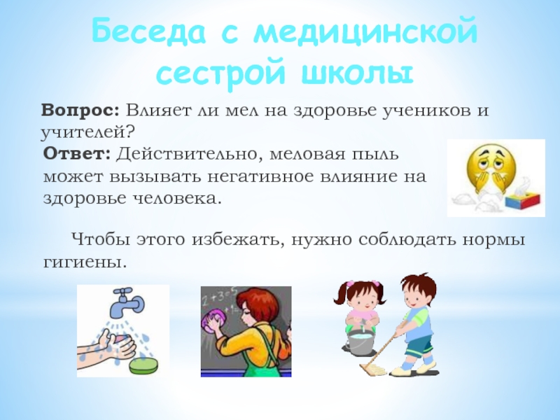 Влияние вопросов на ответы. Влияние мела на здоровье человека. Влияние школьного мела на организм человека. Влияет ли мел на здоровье человека. Влияние мела на здоровье человека картинки.