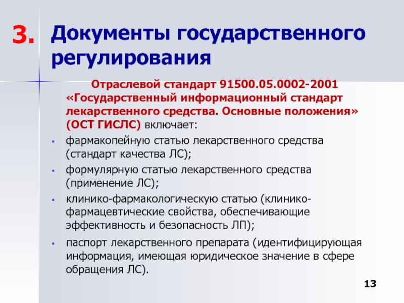 Основной государственный документ. Государственный информационный стандарт лекарственного средства. Основные государственные документы США:. Основные положения ОСТ. Основные гос документы.