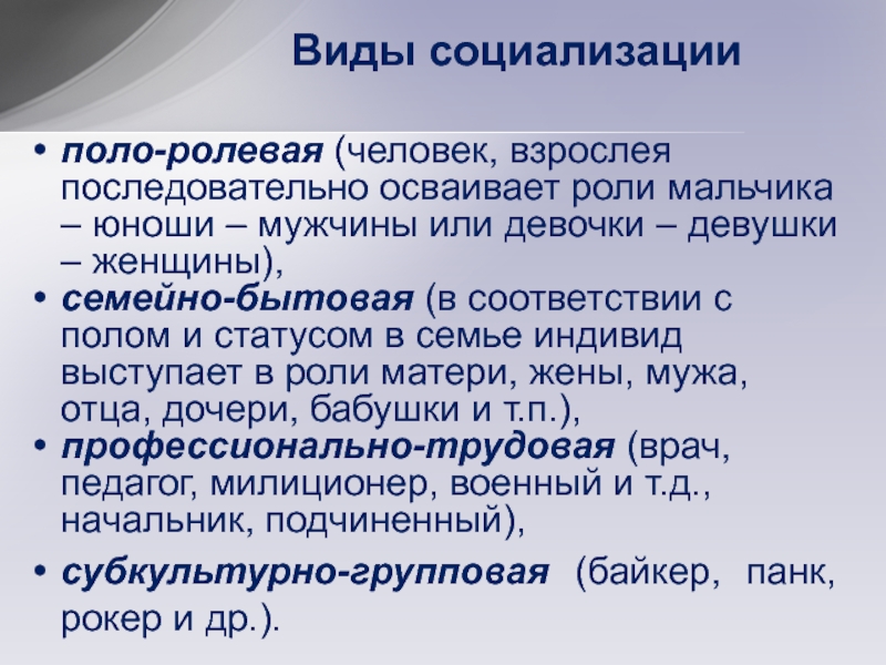 Виды социализации. Гегемонический Тип социализации.