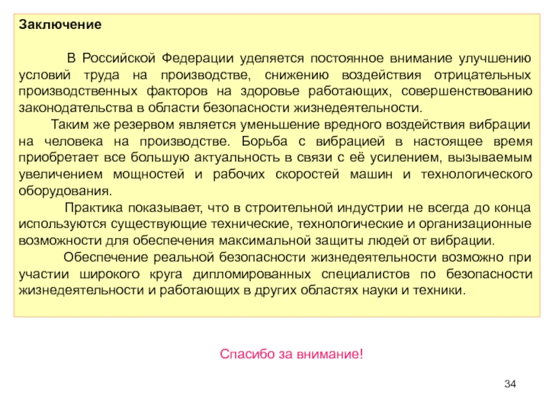 Труд заключение. Вывод по вибрации. Влияние вибрации на здоровье человека заключение. Заключение по вибрации строительных конструкций. Негативное воздействие вибрации на человека и способ защиты от него.