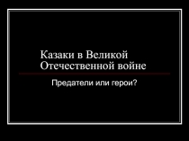 Казаки в Великой Отечественной войне