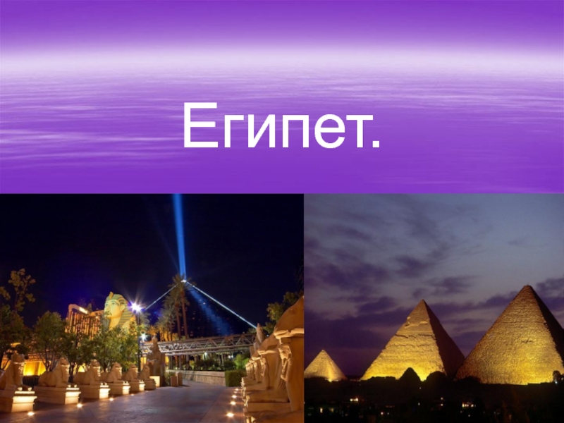 Презентация Египет для туристов