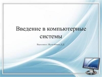 Введение в компьютерные системы презентация, доклад