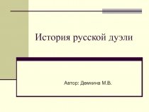 История русской дуэли 9 класс