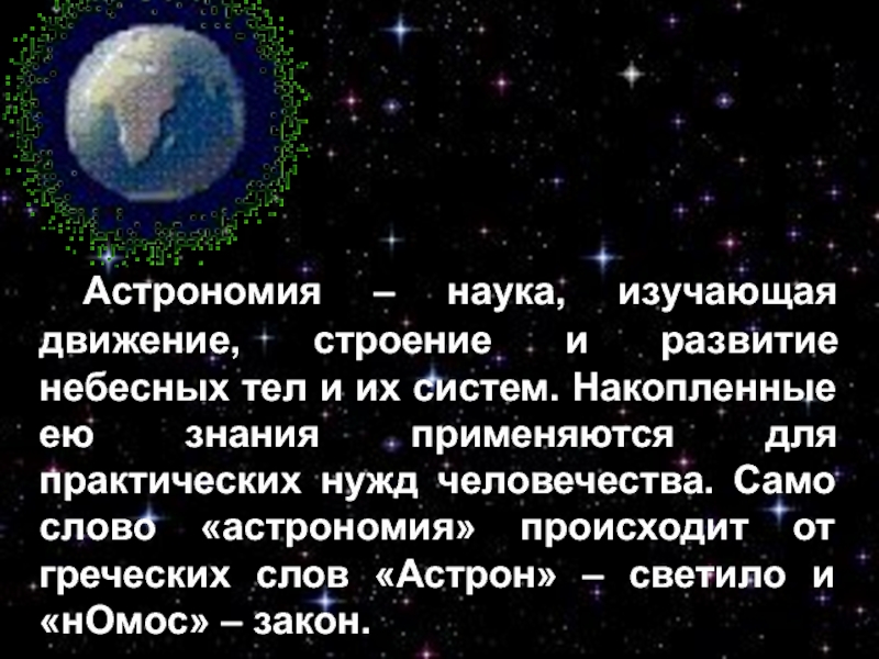 Наука о небесных телах. Астрономия это наука изучающая. Современная астрономия изучает движение строение. Астрономия это наука изучающая строение небесных тел. Изучение строения и структуры небесных тел;.