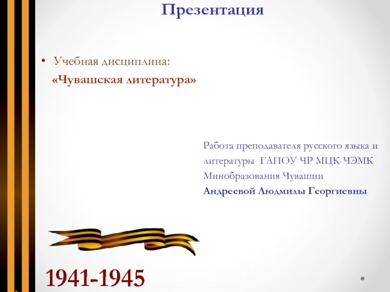 Презентация Чувашская литература в годы Великой Отечественной войны