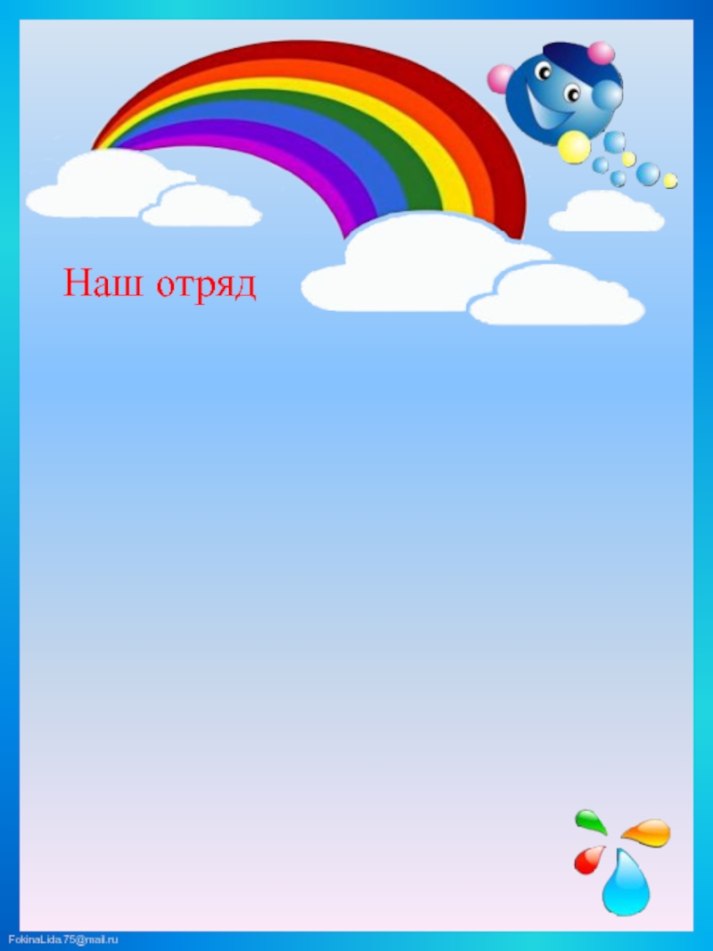 Режим радуги. Список отряда. Список отряда шаблон. Уголок класса Радуга. Шаблон группы Капитошка.