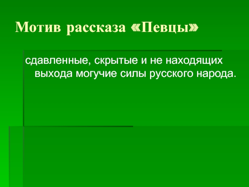 Тургенев певцы презентация 7 класс