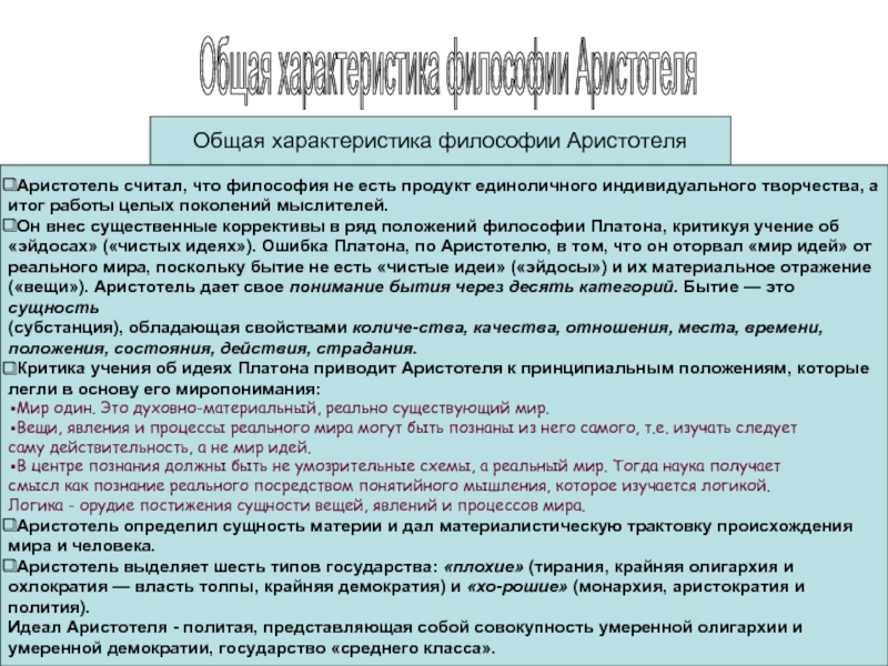 Философская характеристика. Общая характеристика философии Аристотеля. Общая характеристика философии. Характеристика философии Аристотеля. Основные характеристики философии.