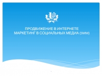 ПРОДВИЖЕНИЕ В ИНТЕРНЕТЕ МАРКЕТИНГ В СОЦИАЛЬНЫХ МЕДИА (SMM)