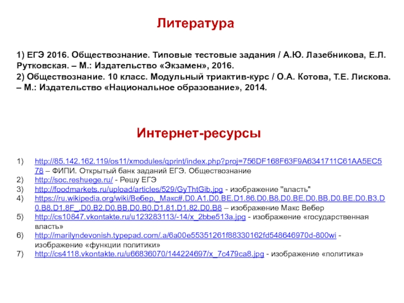 Интернет-ресурсыhttp://85.142.162.119/os11/xmodules/qprint/index.php?proj=756DF168F63F9A6341711C61AA5EC578 – ФИПИ. Открытый банк заданий ЕГЭ. Обществознаниеhttp://soc.reshuege.ru/ - Решу ЕГЭhttp://foodmarkets.ru/upload/articles/529/GyThtGib.jpg - изображение 