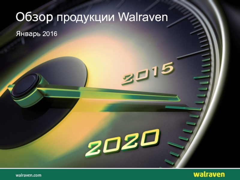 Обзор продукции Walraven
Январь 2016