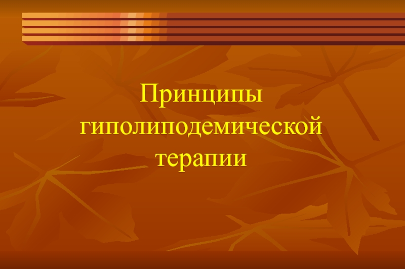 Презентация Гиполипидемическая терапия