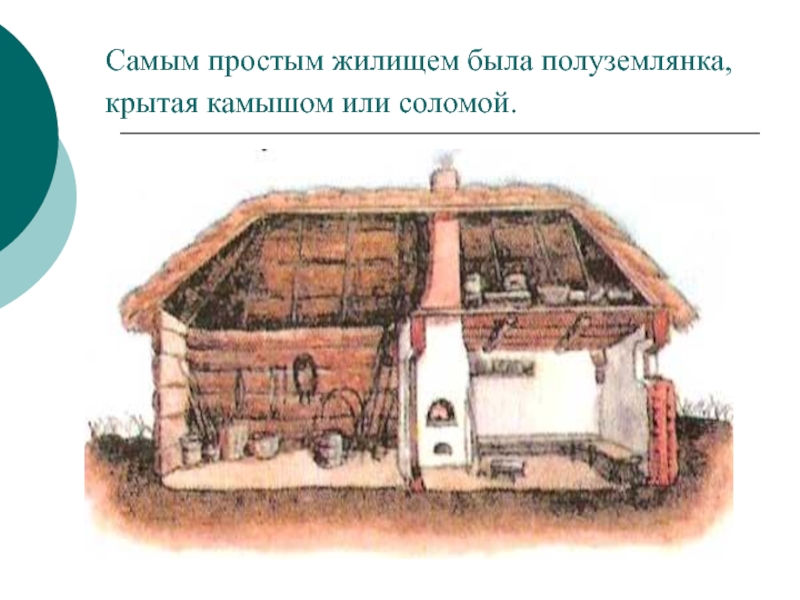 Самым простым жилищем была полуземлянка, крытая камышом или соломой.