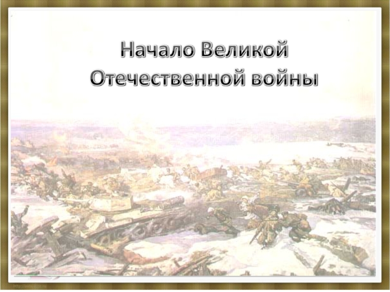 Презентация Начало Великой Отечественной войны