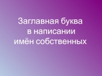 Заглавная буква в написании имён собственных