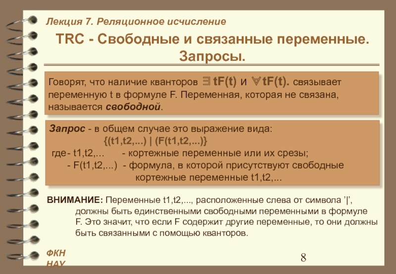 Свободные переменные. Свободные и связанные переменные. Связанные переменные в логике. Свободные и связанные переменные в логике. Связанная и свободная переменная.