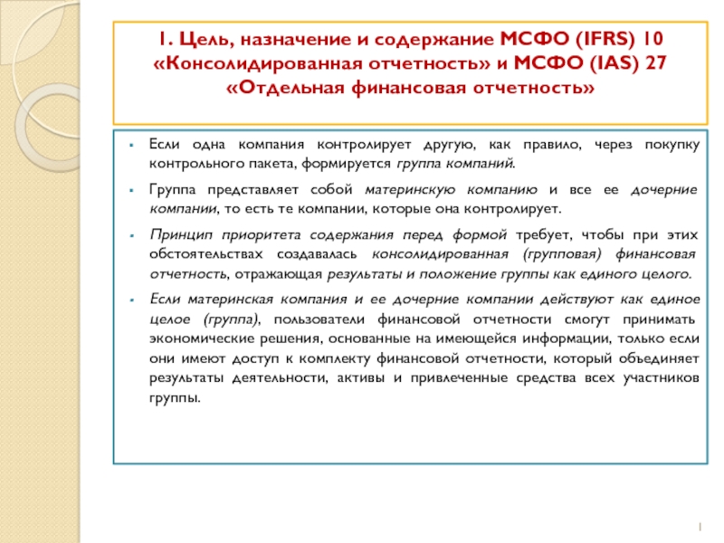 Презентация 1. Цель, назначение и содержание МСФО (IFRS ) 10 Консолидированная отчетность