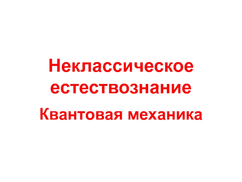 Квантовая механика