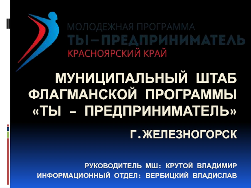 Муниципальный штаб Флагманской программы Ты – предприниматель г.Железногорск