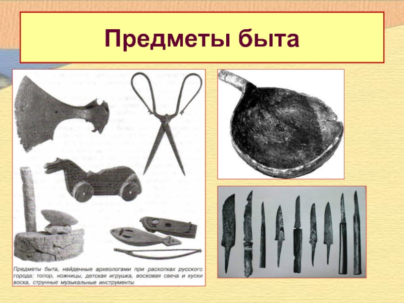 Предметы возникшие в 20. Предметы быта древних народов. Предметы быта первобытного человека. Предметы и орудия труда. Бытовые предметы древней Руси.