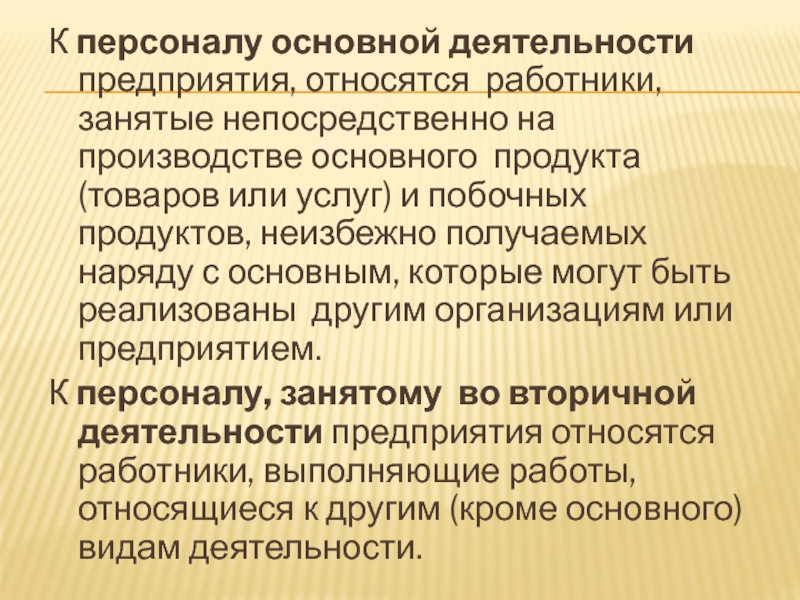 Непосредственно занятые