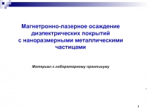 Магнетронно-лазерное осаждение диэлектрических покрытий с наноразмерными