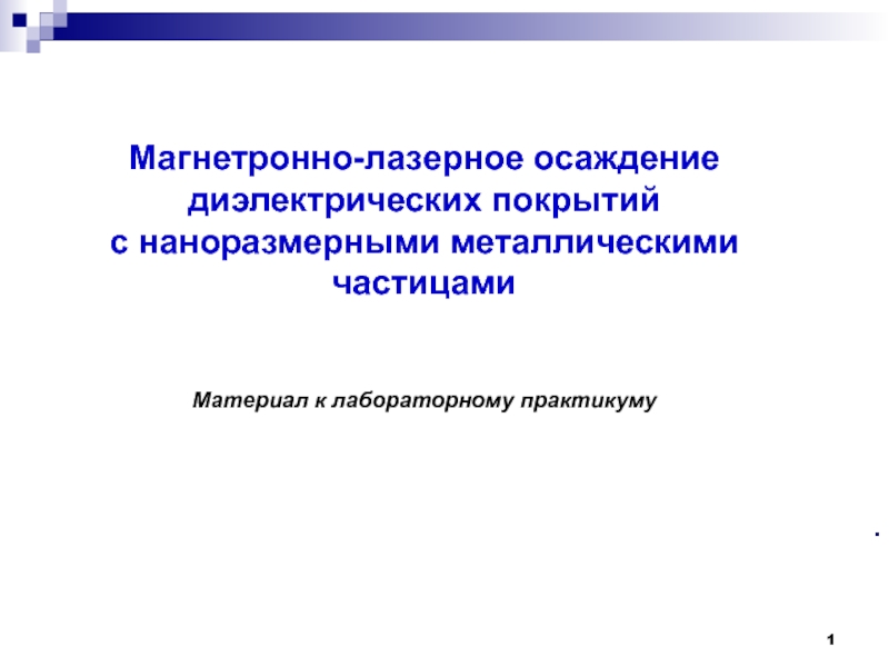 Презентация Магнетронно-лазерное осаждение диэлектрических покрытий с наноразмерными