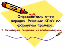 Определитель n— го порядка. Решение СЛАУ по формулам Крамера