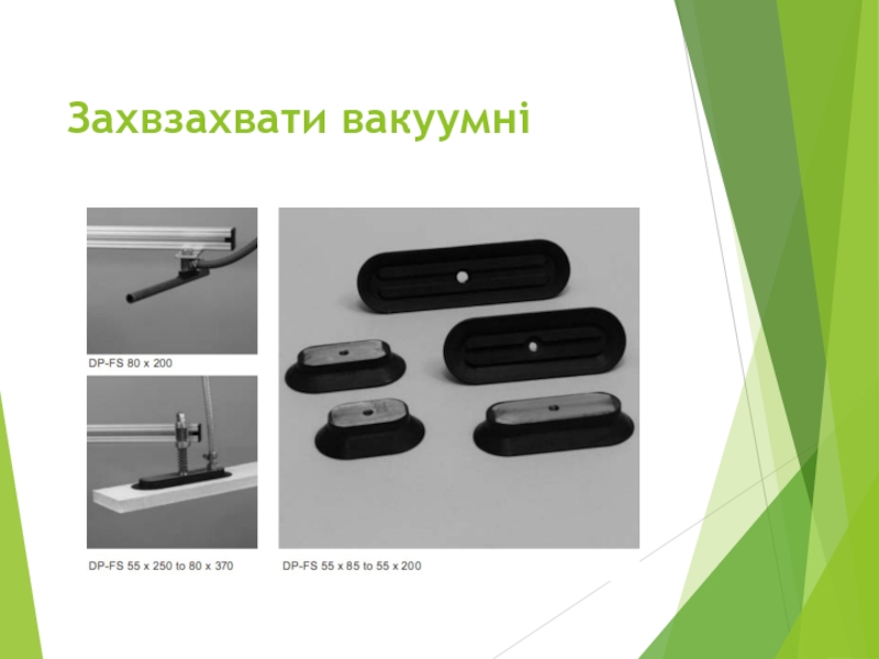 “ Крюки та петлі ” Захвзахвати вакуумні Захвзахвати вакуумні