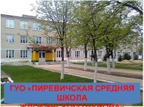 ГУО пиревичская средняя школа Жлобинского района