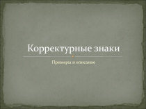 Корректурные знаки