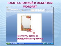 Работа с рамкой и объектом wordart