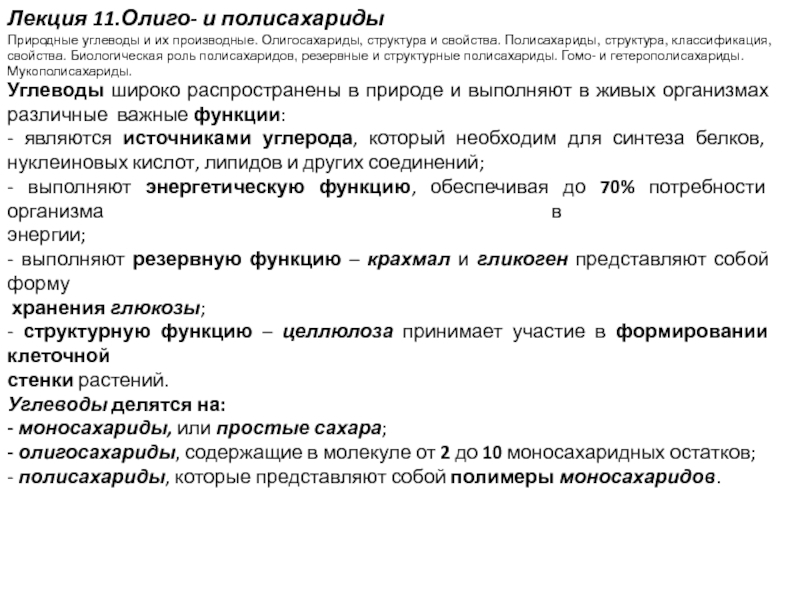 Л екция 11. Олиго- и полисахариды
Природные углеводы и их производные