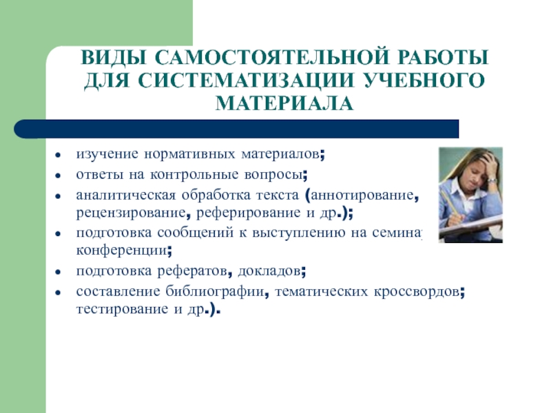 Виды тем самостоятельных работ. Типы самостоятельных работ. Виды самостоятельной работы. Систематизация учебного материала. Самостоятельная работа.